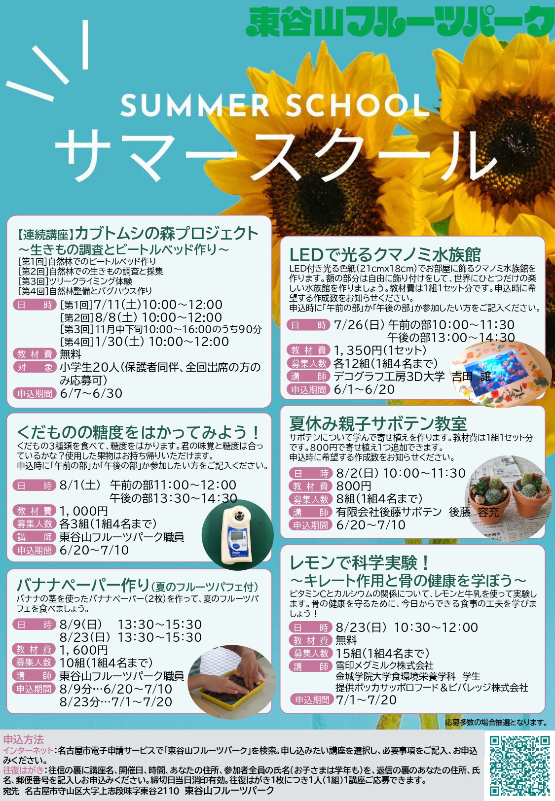 東谷山フルーツパーク　サマースクール